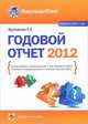 Годовой отчет 2012, Крутякова Татьяна Леонидовна 