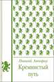 Кремнистый путь, Николай Авенариус 
