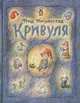 Кривуля, Фрид Ингульстад 