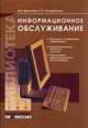 Информационное обслуживание. Учебное пособие, Брежнева В.В. 