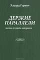 Дерзкие параллели. Жизнь и судьба эмигранта, Эдуард Гурвич 