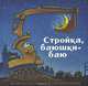 Стройка, баюшки-баю, Шерри Даски Ринкер, Том Лихтенхелд 