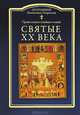 Святые ХХ века / Протоиерей К. Островский, протоиерей Островский Константин 