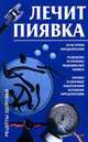 Лечит пиявка ., Круковер Владимир Исаевич 