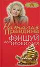 Фэншуй для изобилия, Наталия Правдина 