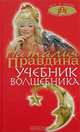 Учебник волшебника, Наталия Правдина 