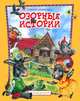 Озорные истории. Веселый хуторок, Крюкова Тамара Шамильевна 