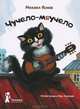 Чучело-мяучело (4-е изд.), Яснов Михаил Давидович 