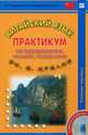 Китайский язык. 2–11 классы. Примерная программа для учащихся общеобразовательных учреждений, Л. Г. Адрахимов, И. В. Кочергин, Хуан Лилян 