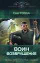Воин. Возвращение., Олег Говда 