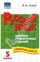 Русский язык: 5 класс: Сборник проверочных заданий, Голуб Ирина Борисовна 