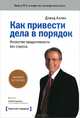 Как привести дела в порядок. Искуссство продуктивности без стресса. 5 изд., Дэвид Аллен 