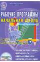 УМК "Дидактическая система Л.В. Занкова" 3 класс. Рабочие программы. Начальная школа. ФГОС, Пономарева Людмила Александровна 