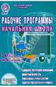 Рабочие программы. Начальная школа. 3 класс. УМК "Планета знаний", Плахотник Лариса Юрьевна 