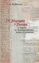 Т. Г. Масарик в России и борьба за независимость чехов и словаков, Е. Ф. Фирсов 