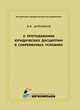 О преподавании юридических дисциплин в современных условиях, Двойников И. В. 