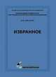 Избранное, Иванов В.И. 