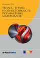 Тепло-, термо- и огнестойкость полимерных материалов, Ю. А. Михайлин 