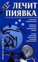 Лечит пиявка, Круковер В. 