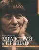 Здравствуй и прощай. Театр в портретах и диалогах, Казьмина Наталья Юрьевна 