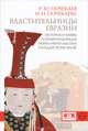 Властительницы Евразии. История и мифы о правительницах тюрко-монгольских государств в ХIII-ХIХ веках, Почекаев Роман Юлианович, Почекаева Ирина Николаевна 