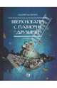 Вверх ногами с Павлом и друзьями. Книга первая, Андрей Васютин 
