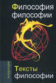 Философия философии. Тексты философии, Сост. Кузнецов В. 
