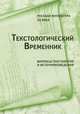 Текстологический Временник. Русская литература 20 века. Вопросы текстологии и источниковедения. Книга 2, 