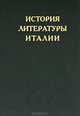 История литературы Италии. Том 3. Барокко и просвещение, 