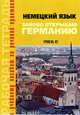 Немецкий язык. Заново открываю Германию. Уровень В2, Долгих В.Г. 