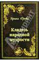 Кладезь народной мудрости. Набор психологических карт, Юрова Ирина 