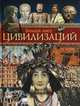 Большая книга цивилизаций, Мартелл Хэзэл Мэри, Мэтьюс Руперт, Квай Сара, Вуд Мэрион 