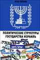 Политические структуры Государства Израиль, Зеэв Гейзель 
