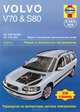 Volvo V70 & S80 1998-2005. Ремонт и техническое обслуживание, Мартин Рэндалл 