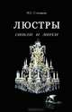 Люстры. Стили и эпохи, Н. С. Степанов 