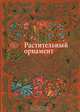 Растительный орнамент, Ивановская В.И. 