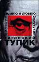 Таганский тупик. В 2 книгах. Книга 2. Помню и люблю, Валерий Золотухин 