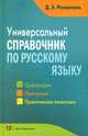 Универсальный справочник по русскому языку: Орфография. Пунктуация. Практическая стилистика. Розенталь Д. Э, Розенталь Дитмар Эльяшевич 