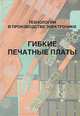 Технологии в производстве электроники. Часть 3. Гибкие печатные платы, 