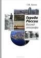 Города России. Взгляд географа, Г. М. Лаппо 