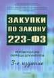 Закупки по закону 223-ФЗ. Рекомендации. Образцы документов - 3 изд., Храмкин А.А., Воробьева О.М., Ермакова А.В. 