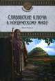 Славянские ключи к нордическому мифу (18+), фон Краузе Эрик 