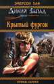 Дикий Запад. Крытый фургон, Эмерсон Хаф 
