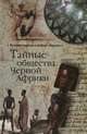 Тайные общества Черной Африки (16+), Непомнящий Николай Николаевич 