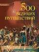 500 великих путешествий (16+), Низовский Андрей Юрьевич 