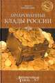 Зачарованные клады России, Андрей Низовский 