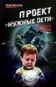 Проект 'Нужные дети' (16+), Федотов Дмитрий Станиславович 
