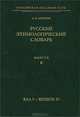 Русский этимологический словарь. Выпуск 6. Вал I - Вершок IV, Аникин А. Е. 