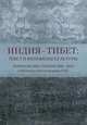 Индия - Тибет: Текст и феномены культуры. Рериховские чтения 2006-2010 в Институте востоковедения РАН, В.В. Вертоградова 