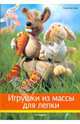 Игрушки из массы для лепки (моделирования), Бастиан Лиза 